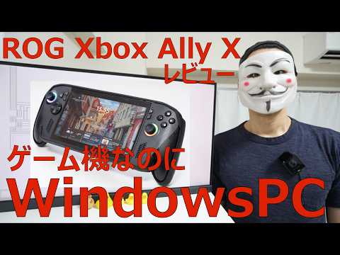 【ROG Xbox Ally Xレビュー】禁忌の代償にしては高すぎる