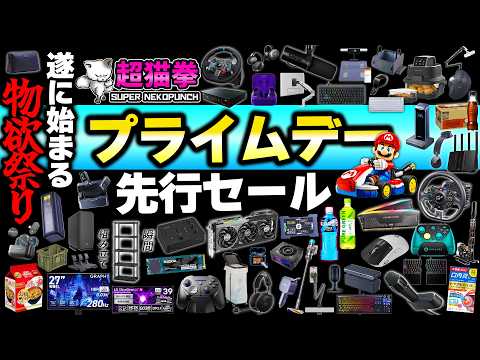 Amazonプライムデー先行セール！過去最安だらけ！！！ [アマゾン] [超猫拳]