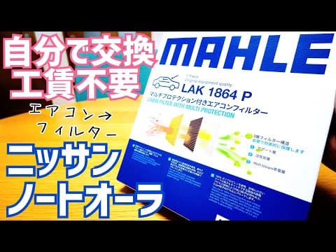 日産ノートオーラ エアコンフィルター交換→めっちゃ簡単→自分でやれば工賃不要【かじまとオーラ】