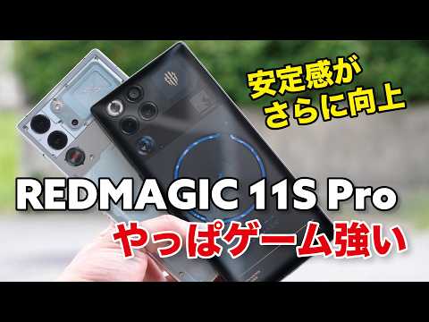 REDMAGIC 11S Pro ゲームやっぱ強し！空冷水冷スマホどう進化したのか性能など10S Proと比較！