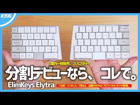 「 分割・ワイヤレス 」で使える、話題の60%ロープロキーボード『 ElimKeys Elytra 』