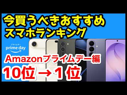 【Amazonプライムデー】今買うべきおすすめスマホ人気機種ランキング1位〜10位【2026年版】【コスパ】【激安】