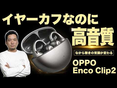 【やっぱ違う！】イヤーカフなのに高音質で装着したらずれにくい「OPPO Enco Clip2」をレビュー。今回は新井田担当です