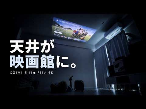 【もう最高すぎ】天井映画がすぐ叶う！自由自在の神プロジェクターXGIMI Elfin Flip 4Kがすごく良い！