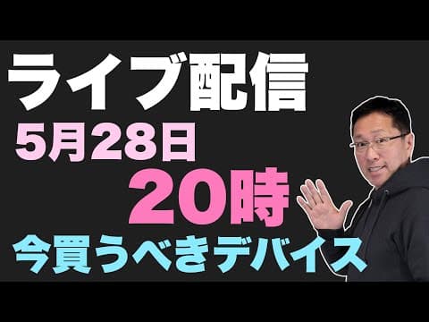 ライブ配信　今買うべきデバイスは。コンピューテックス作戦会議です。★1時間の予定
