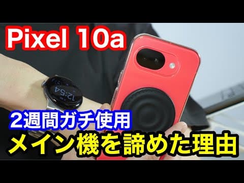 【Pixel 10a 2週間使用レビュー】2週間ガチでメイン機にしたら、見えてきた意外な落とし穴