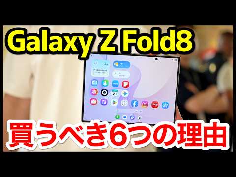 Galaxy Z Fold8、もう普通のスマホに戻れない…！買うべき理由と注意点【ファーストインプレッション】