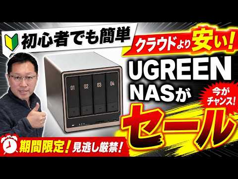 【今がチャンス！】大人気のUGREENのNASが安い。UGREEN NASync DXP4800 GTを例にポイントをレビューします