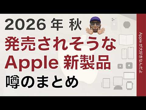 【Macに変化】26年今年秋に出そうなApple新製品！噂のまとめ・iPhone 18 Pro/折りたたみ/M6 MacBook Pro/M6 iMacなど