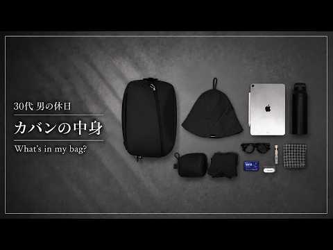 【カバンの中身】30代 男の休日What's in my bag？サウナに行く日の相棒アイテムを紹介