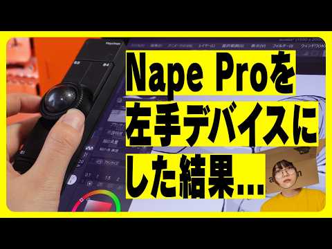 NapeProを左手デバイスとして使ってみた感想