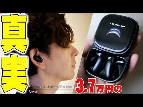 36990円の価値ある？最新Anker Soundcore Liberty 5 Pro Maxの音質•ノイキャン性能をガチ検証したら予想もしない衝撃の結末に！【アンカー,レビュー】