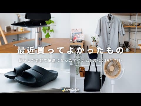【ベストバイ】毎日を便利に・快適に変えてくれた、2026年7月に買ってよかったもの6選