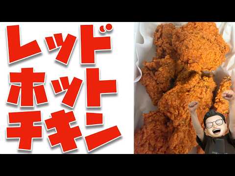 レッドホットチキンマウント