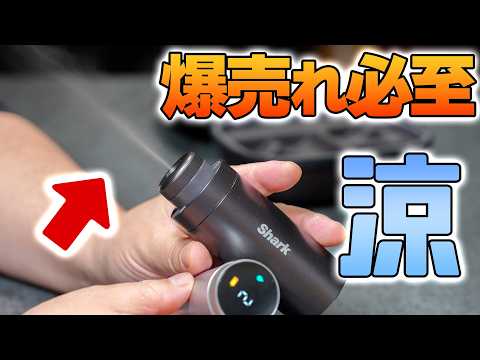 酷暑に備えよ！ひんやり三段活用の「Shark ChillPill」クーリングファンが本当に涼しい♪熱中症対策！