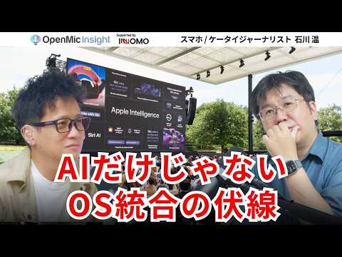 WWDC26はAIだけじゃない、OSの30%高速化とSiri日本語対応を解説【OpenMic Insight 石川温】