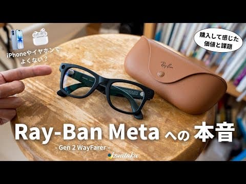 【購入】スマートグラスを選ぶ価値。話題の「Ray-Ban Meta Gen2」を2週間使ってみた本音