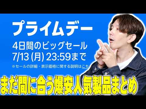 【明日終了】Amazonプライムデー2026でまだ買える爆安人気商品と超お得キャンペーンまとめ！11万以上買った製品も全部紹介！【Amazon Prime Day,レビュー】