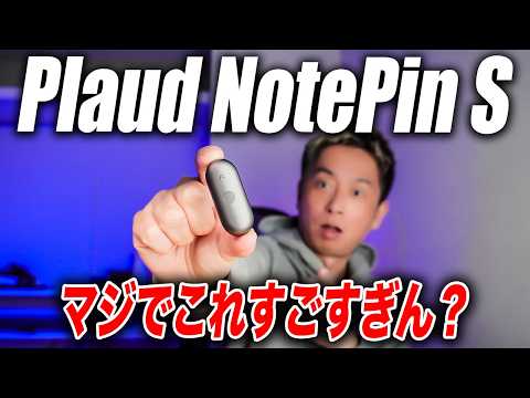 【衝撃すぎ】新型AIボイスレコーダー Plaud NotePin Sを徹底レビュー