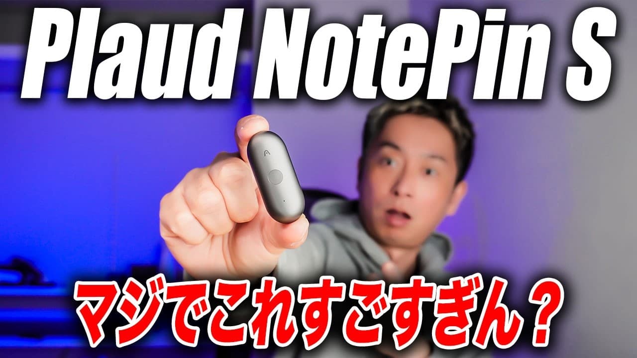 【衝撃すぎ】新型AIボイスレコーダー Plaud NotePin Sを徹底レビュー