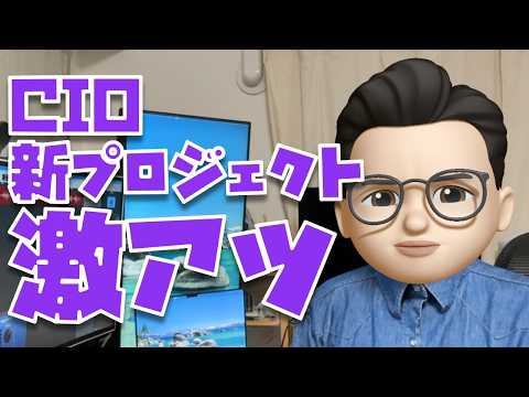 【ヤバいヤバいヤバい】CIOがついに！ついに！あの新プロジェクトを始動！！！！！！！