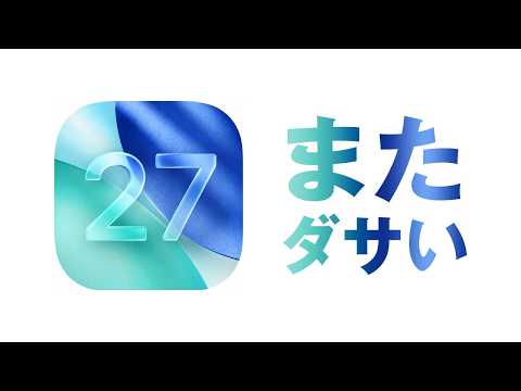 iOS27でもまたダサいリキッドグラスが継続決定！OS26からのリキッドデザイン変更点まとめ
