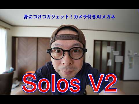 【ガジェット】solos V2 1600万画素カメラ搭載！翻訳からスケジュール管理までサポートしてくれます！