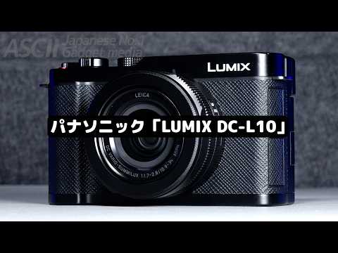 このコンデジはちゃんと「撮影」したい人にぴったり、センサーとレンズに自信ありのLUMIX DC-L10