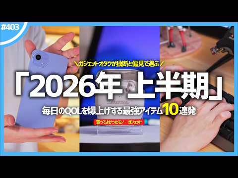 【 2026年上半期 】買ってよかったモノ・ガジェット Best10
