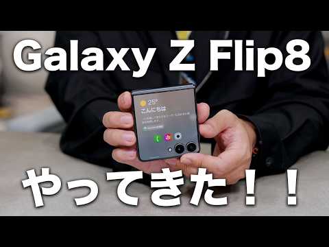 Galaxy Z Flip8来たぞー！今回どう？