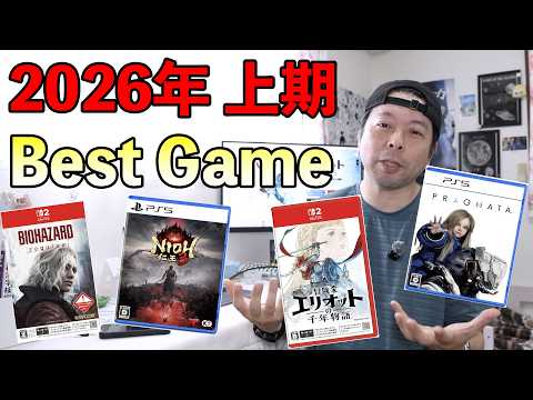 【ゲーム】2026年上半期！お気に入りベストゲーム10選！