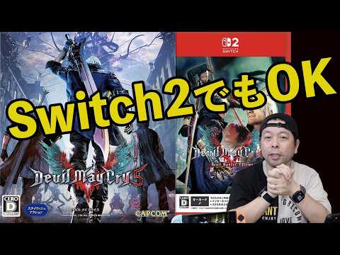 【ゲーム】Switch2でデビルメイクライ5！7年経っても色褪せない名作！