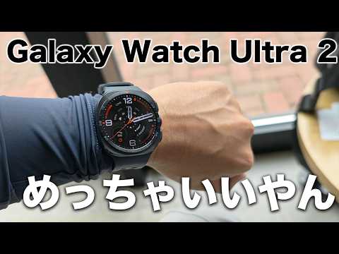 Galaxy Watch Ultra 2ついにキター！！