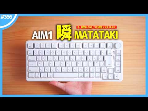 【 1万円台 】今、爆売れしている「 コスパ最強 」ラピトリキーボード『 AIM1 瞬 MATATAKI 』