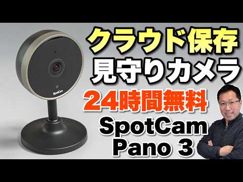 【運用コストも良！】クラウド保存の見守りカメラが新登場。「SpotCam Pano 3」をレビューします。出先からも見守れます
