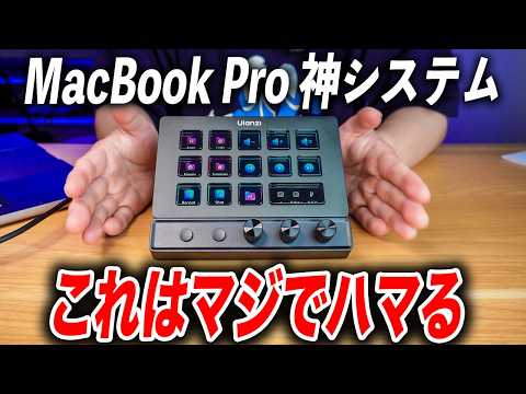 【MacBook Pro最強カスタム】左手入力デバイス＆拡張アイテムUlanzi D200X がマジでハマる！
