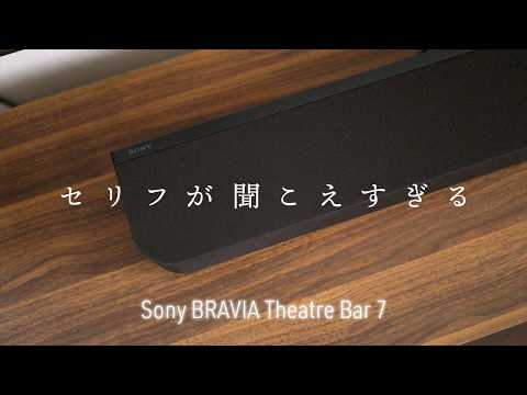 すげぇ！セリフが聞こえすぎる ソニー BRAVIA Theatre Bar 7 レビュー｜9スピーカー＋360立体音響で本気のホームシアター体験 HT-A7100