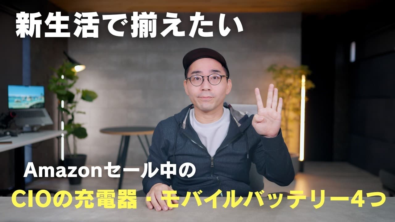 【Amazonセール中】新生活で揃えたいCIOの人気充電器＆モバイルバッテリー4つ