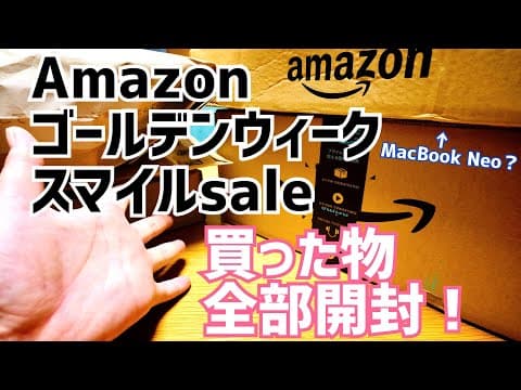 AmazonゴールデンウィークスマイルSale 買った物全部開封！MacBookNEOもキター！