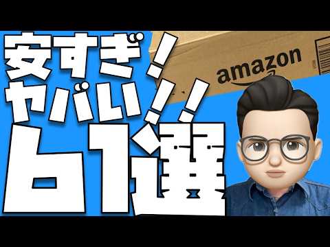 視聴者さんたちとライブ配信中に見つけた掘り出し物６１選【Amazon プライムデー2026】