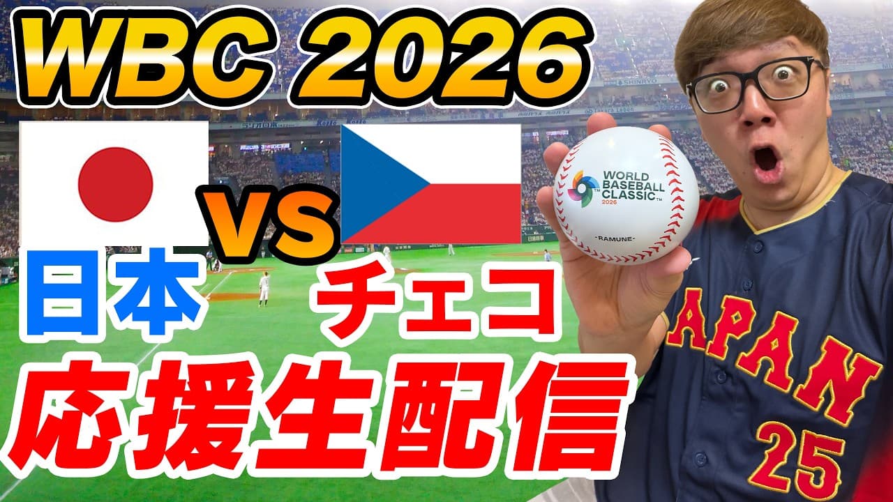 【WBC2026】日本 vs チェコ - ヒカキンと侍ジャパン全力応援生配信！🇯🇵⚾️【同時視聴ライブ】