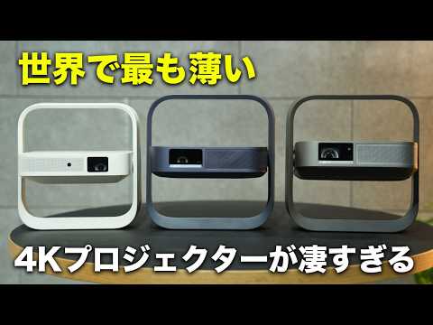 世界最薄の4Kプロジェクターでた！新型Elfin Flip 4Kが凄いわ…