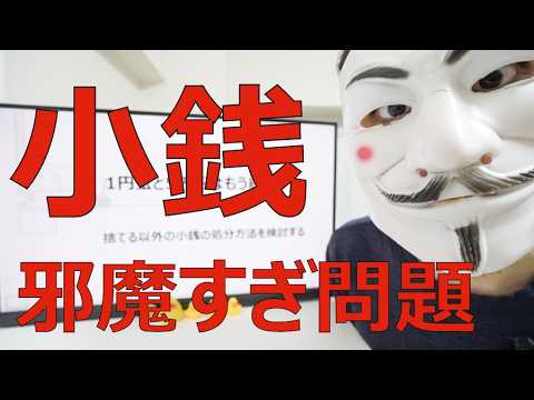【1円玉と5円玉はもう終わり】捨てる以外の小銭の処分方法を検討する