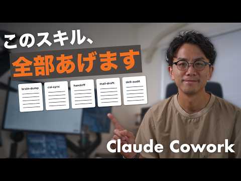 僕が毎日使ってるClaude Coworkのスキル8選。