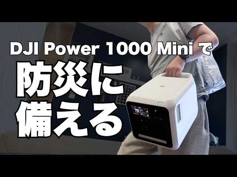 防災対策してますか?DJIのポータブル電源がコンパクト＋パワフル!