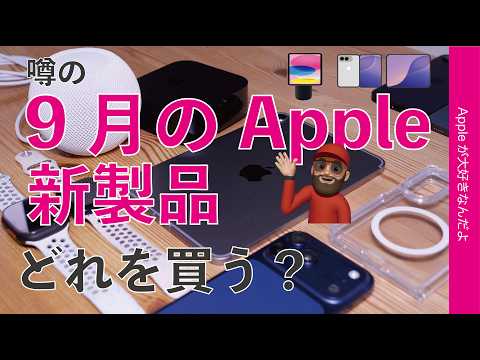 【二重苦の中】9月噂のApple新製品・新型iPhone等どれを買う？