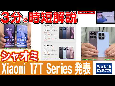 シャオミ Xiaomi 17T Series 発表【法林岳之のケータイしようぜ!!／863／2026年6月5日公開】