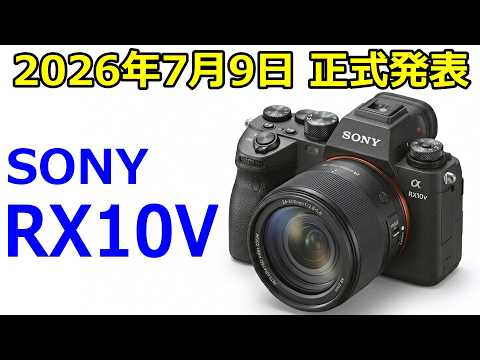 【速報】SONY RX10V 新ボディを搭載して7月9日正式発表