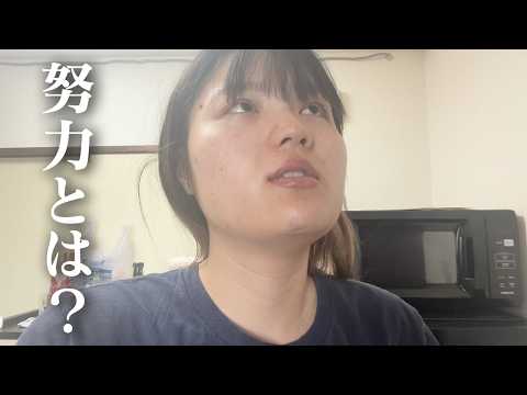 努力について考える日