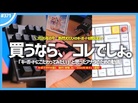 【 今買うならコレ！ 】絶対に後悔しないオススメキーボード3選【 2026年版 】
